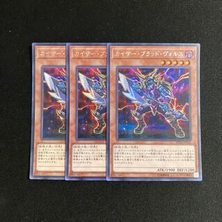 c104 カイザー・ブラッド・ヴォルス シークレットレア 3枚セット 遊戯王 トレトレ