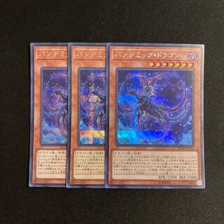 c129 パンデミック・ドラゴン シークレットレア 3枚セット 遊戯王 トレトレ