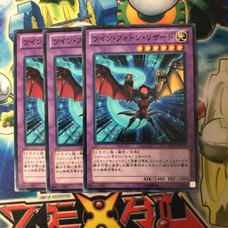 ツインフォトンリザード 3枚