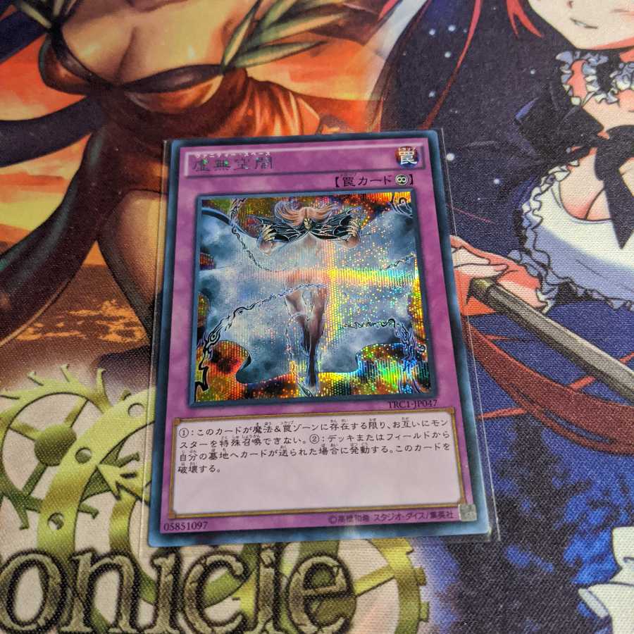 虚無空間　シークレット