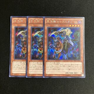 c290 冥界騎士トリスタン シークレットレア 3枚セット 遊戯王 トレトレ