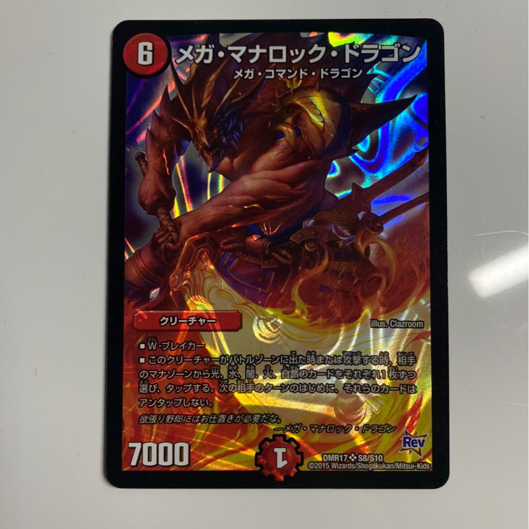 メガ・マナロック・ドラゴン