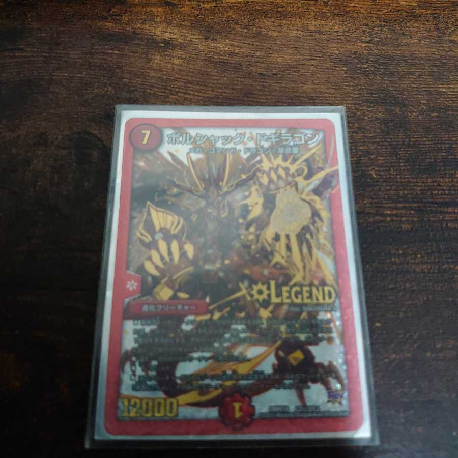 早い者勝ち!ボルシャック・ドギラゴン SE