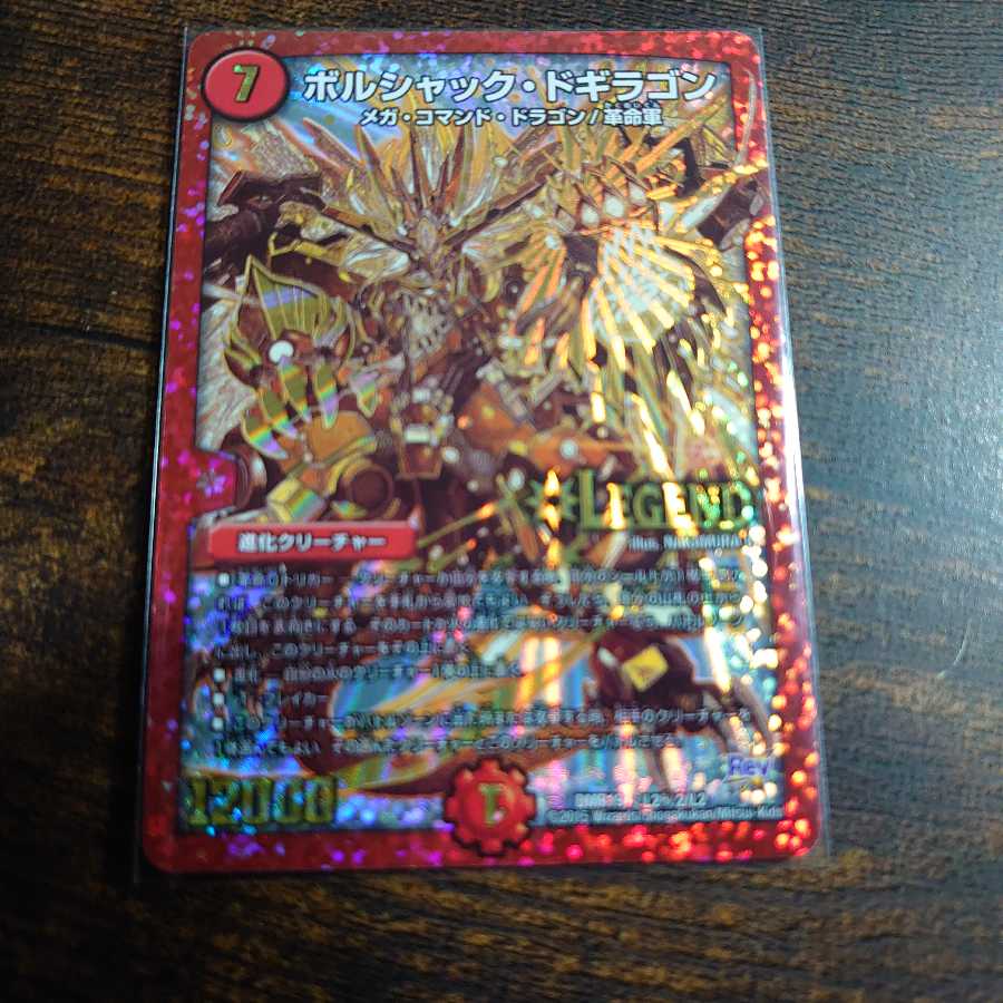 早い者勝ち!ボルシャック・ドギラゴン SE