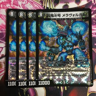 凶鬼卍号メラヴォルガル 4枚 4枚