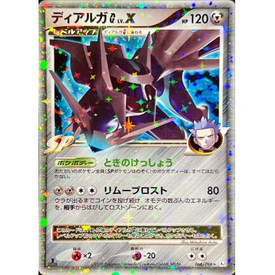 〔状態B〕ディアルガGLV.X【★】{066/096}