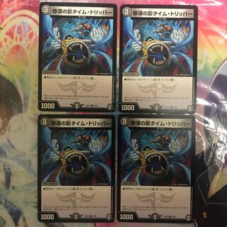 停滞の影タイム・トリッパー