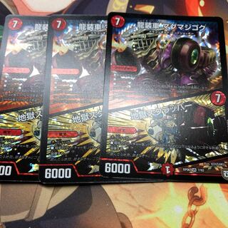 龍装車 マグマジゴク｜地獄スクラッパー