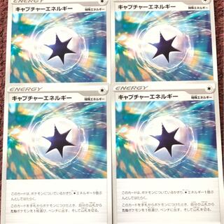キャプチャーエネルギー 4枚