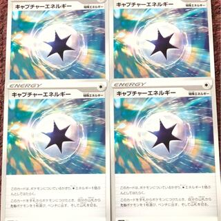 キャプチャーエネルギー 4枚