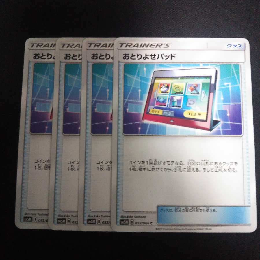 専用 b82 おとりよせパッド SM5M 4枚セット ポケモンカード トレトレ