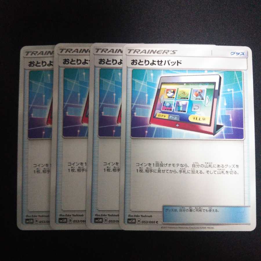 【*】様 ポケモンカードセット b86 おとりよせパッド SM5M 4枚セット ポケモンカード トレトレ