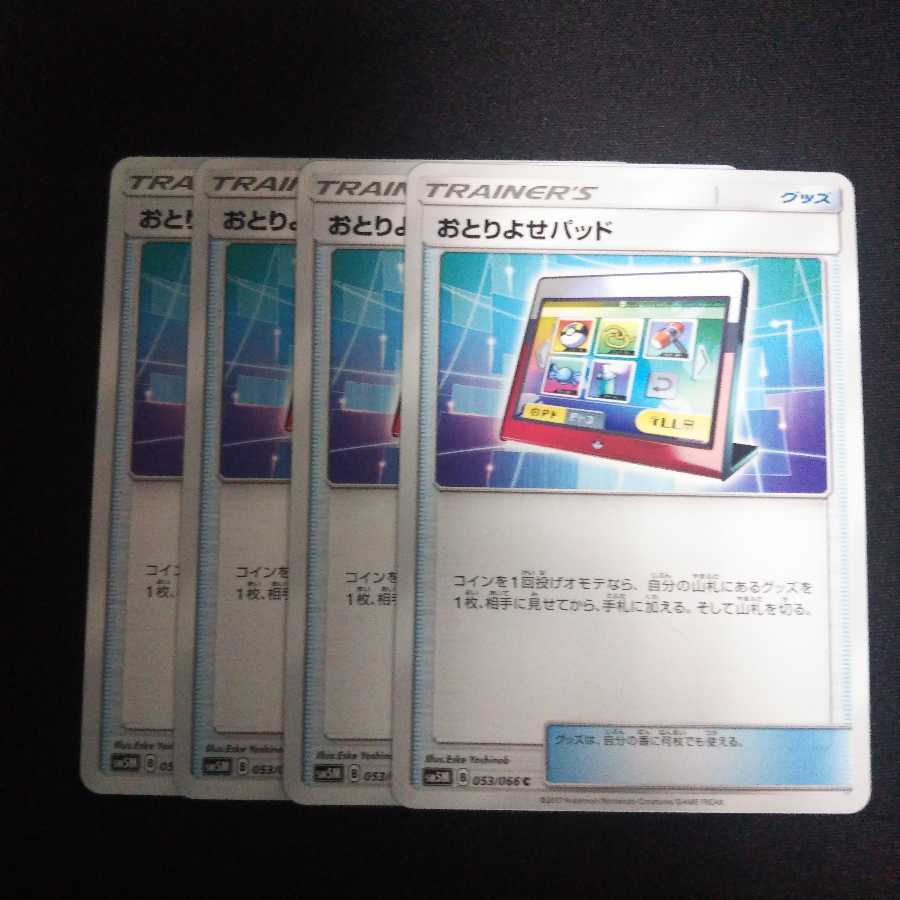b92 おとりよせパッド SM5M 4枚セット ポケモンカード トレトレ