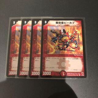 解体屋ピーカプ　初期4枚