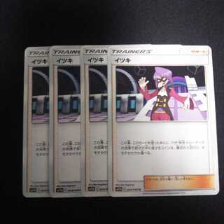 b173 イツキ  SM11b 4枚セット ポケモン トレトレ