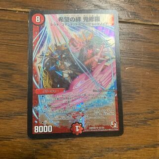 希望の絆 鬼修羅