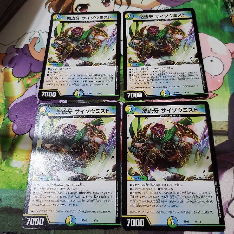 怒流牙 サイゾウミスト　4枚