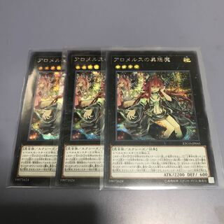 アロメルスの蟲惑魔 SE 3枚
