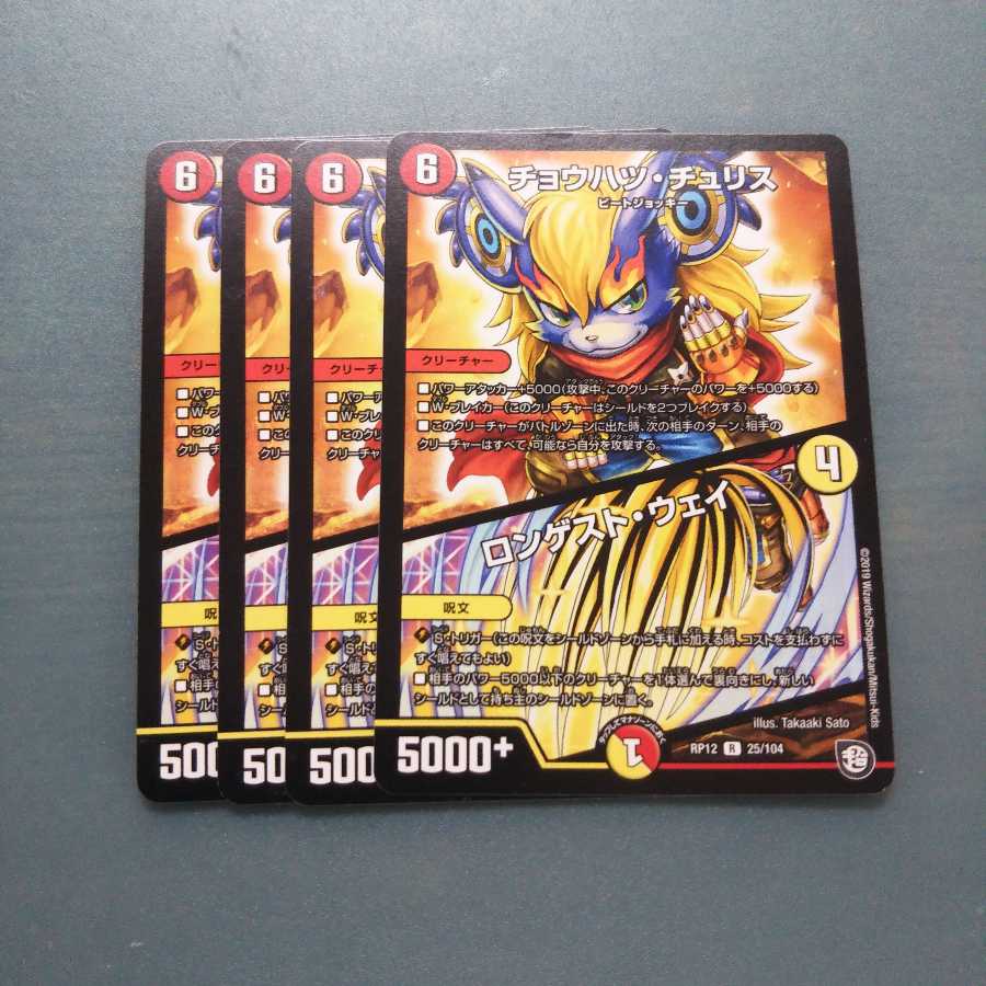 チョウハツ・チュリス/ロンゲスト・ウェイ ４枚セット 697