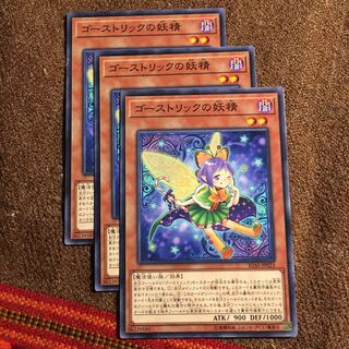 遊戯王 ゴーストリックの妖精 N×3枚