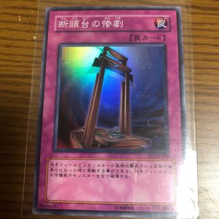 断頭台の惨劇 SR