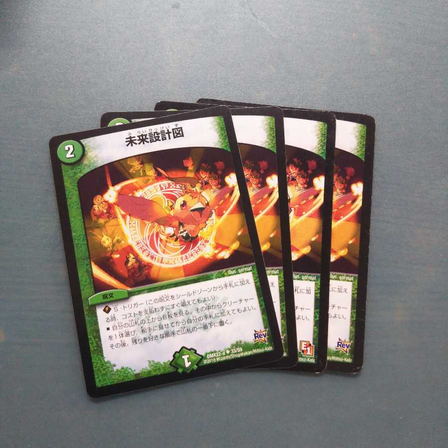 未来設計図 ４枚セット