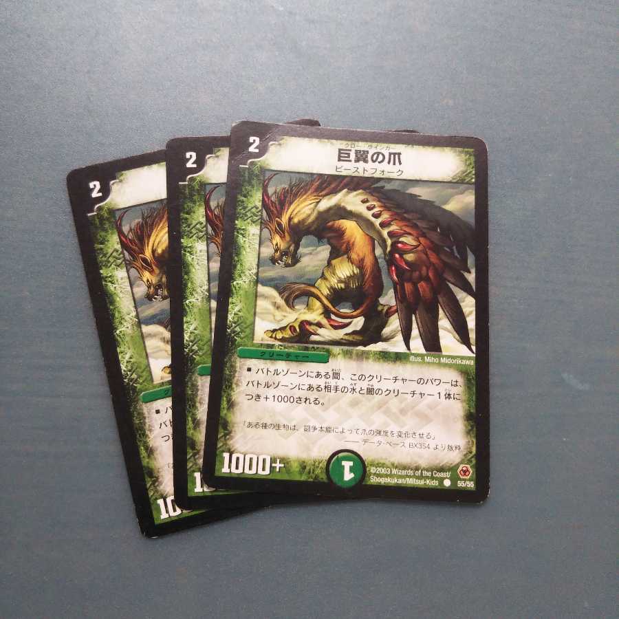 巨翼の爪 ３枚セット 456