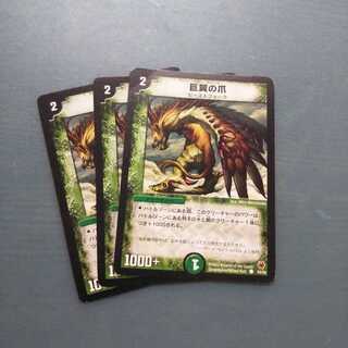 巨翼の爪 ３枚セット 456