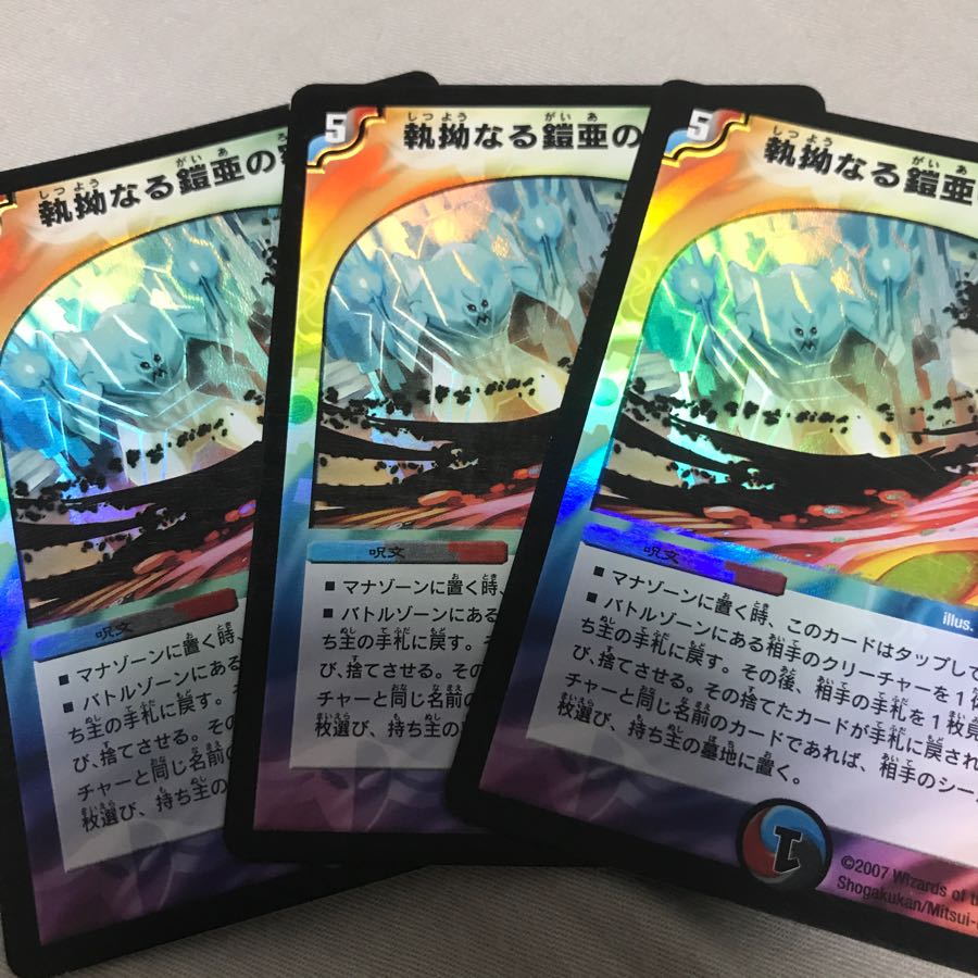 執拗なる鎧亜の牢獄3枚セット