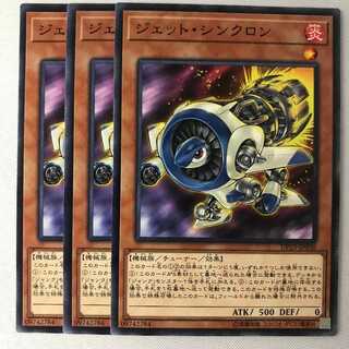 遊戯王　ジェットシンクロン　ノーマル　3枚