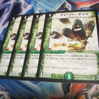 フィーバー・ナッツ