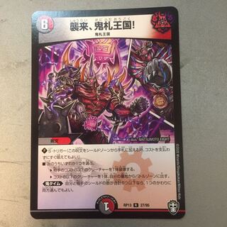 襲来、鬼札王国!