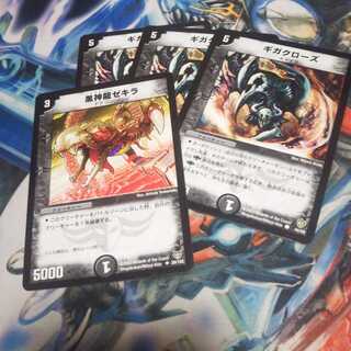 ギガクローズ3枚と黒神龍ゼキラ