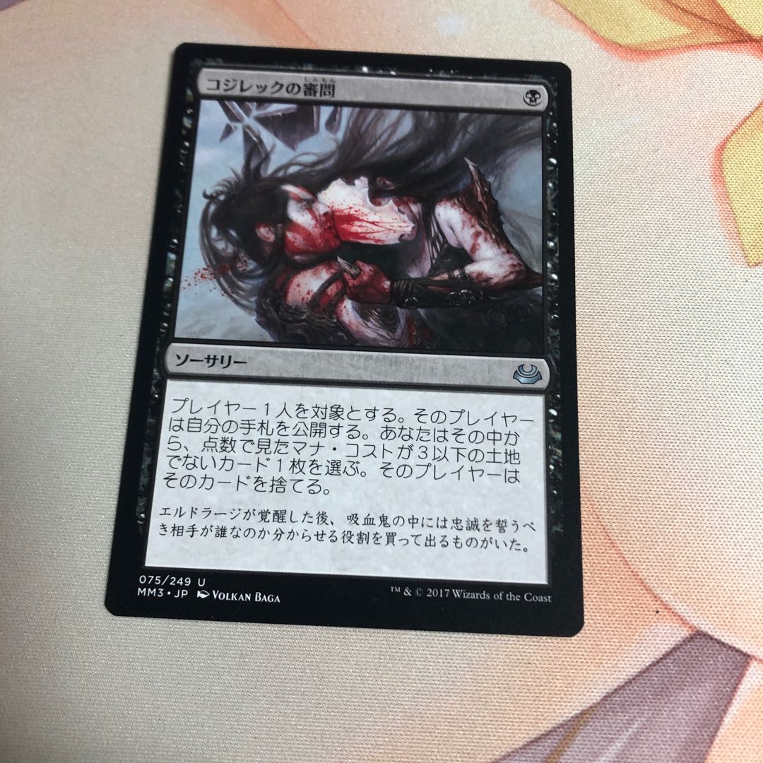 コジレックの審問　MM3