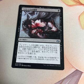 コジレックの審問　MM3