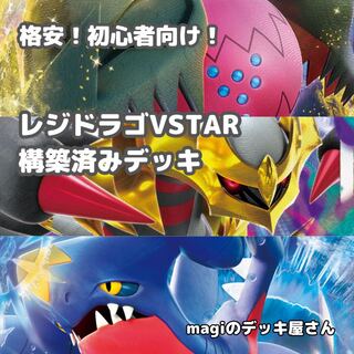 ポケカ】 No.490 初心者向け レジドラゴVSTAR ギラティナVSTAR ポケカ】 No.490 初心者向け レジドラゴVSTAR ギラティナVSTAR