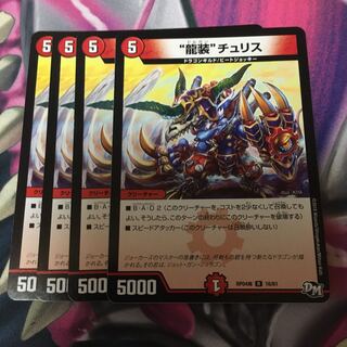 最安値！ “龍装”チュリス 4枚 ドルガンチュリス 4枚