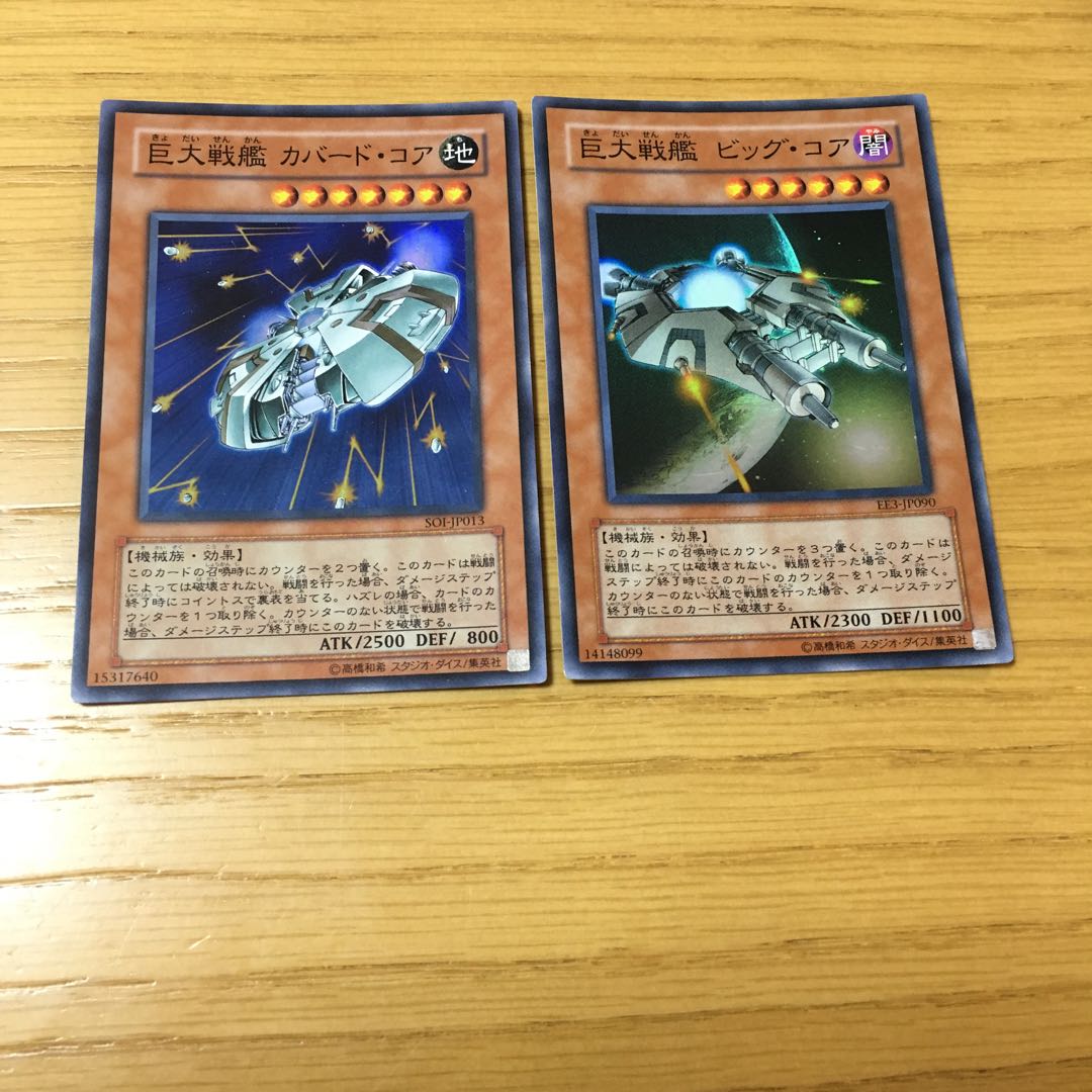 巨大戦艦 カバード・コア・巨大戦艦 ビッグ・コア 2点セット