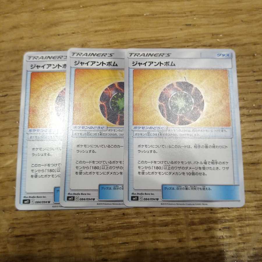 ジャイアントボム 3枚