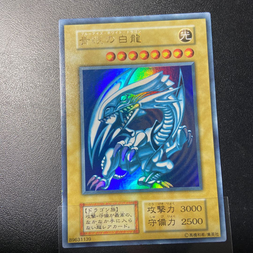 青眼の白龍 初期 美品