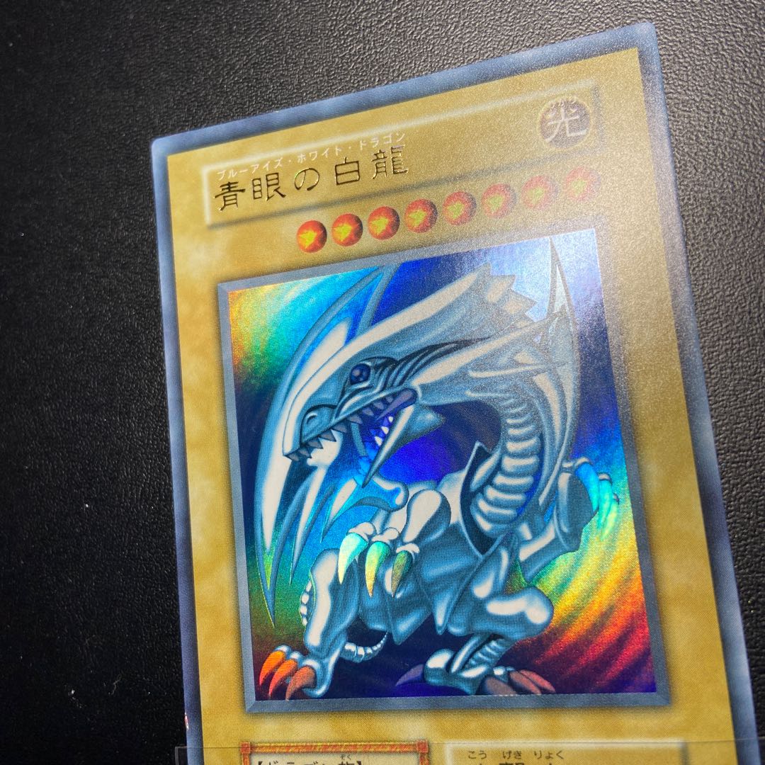 青眼の白龍 初期 美品