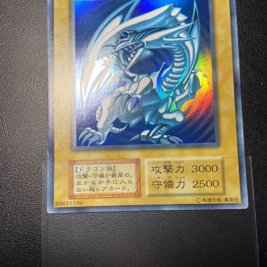 青眼の白龍 初期 美品