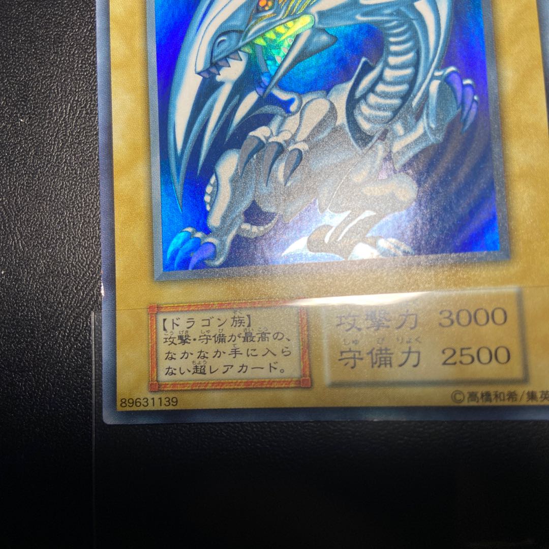 青眼の白龍 初期 美品