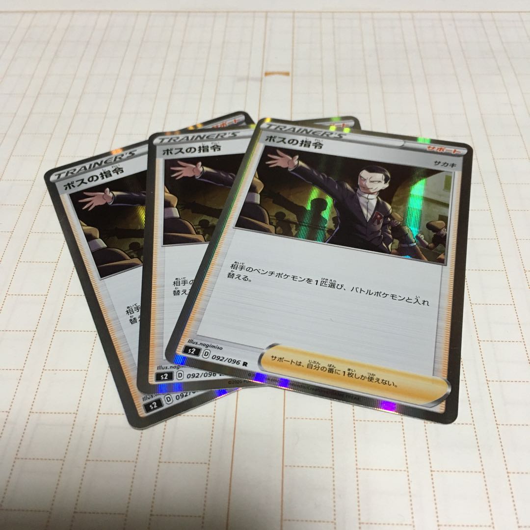 ボスの指令 3枚