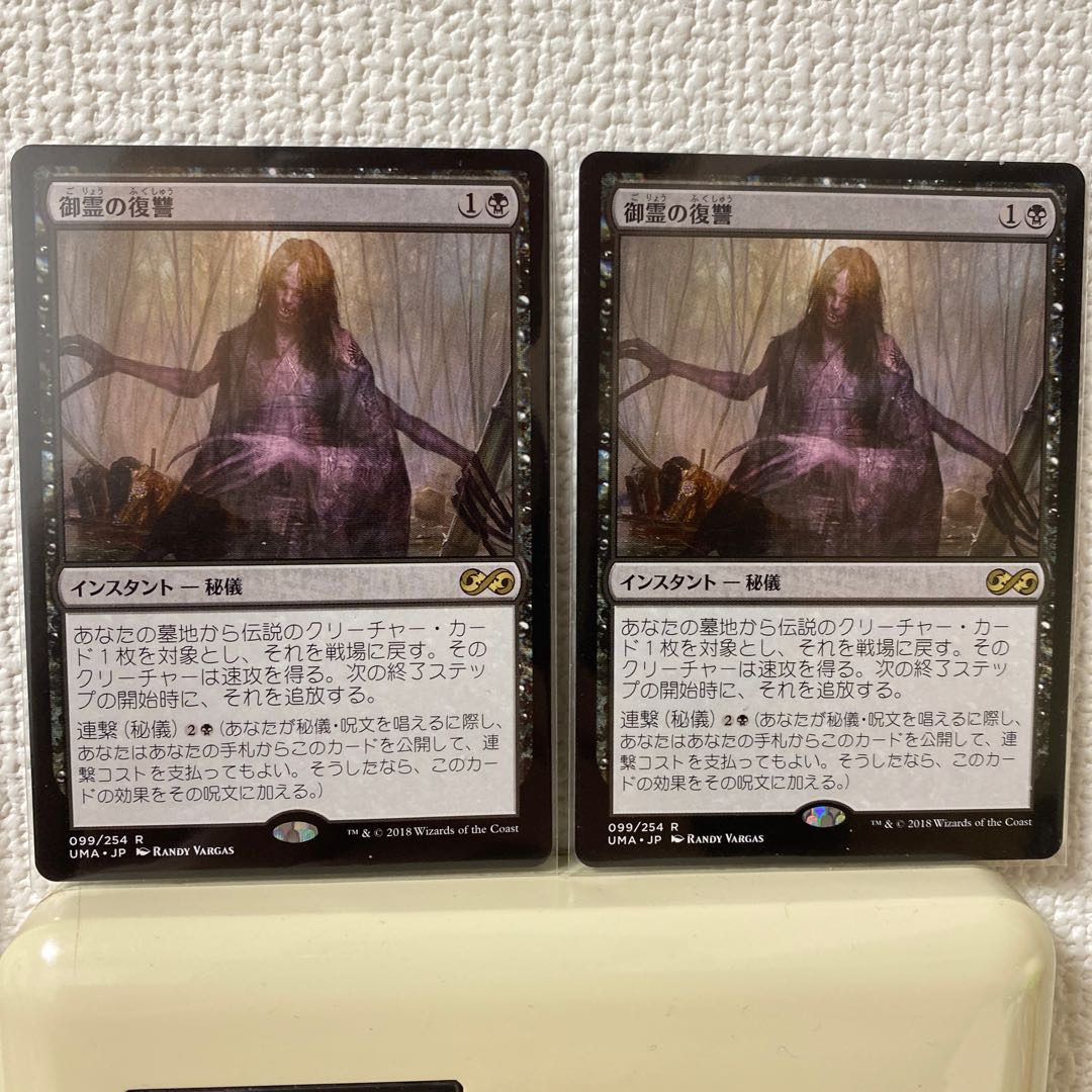 御霊の復讐 2枚セット