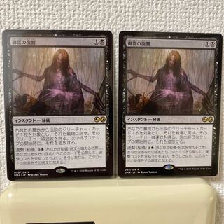 御霊の復讐 2枚セット