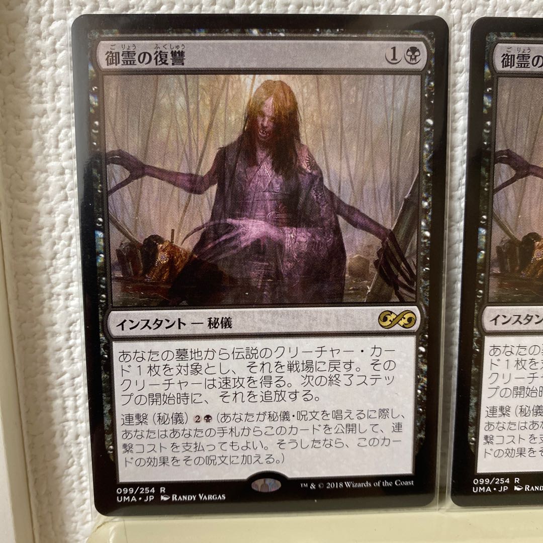 御霊の復讐 2枚セット