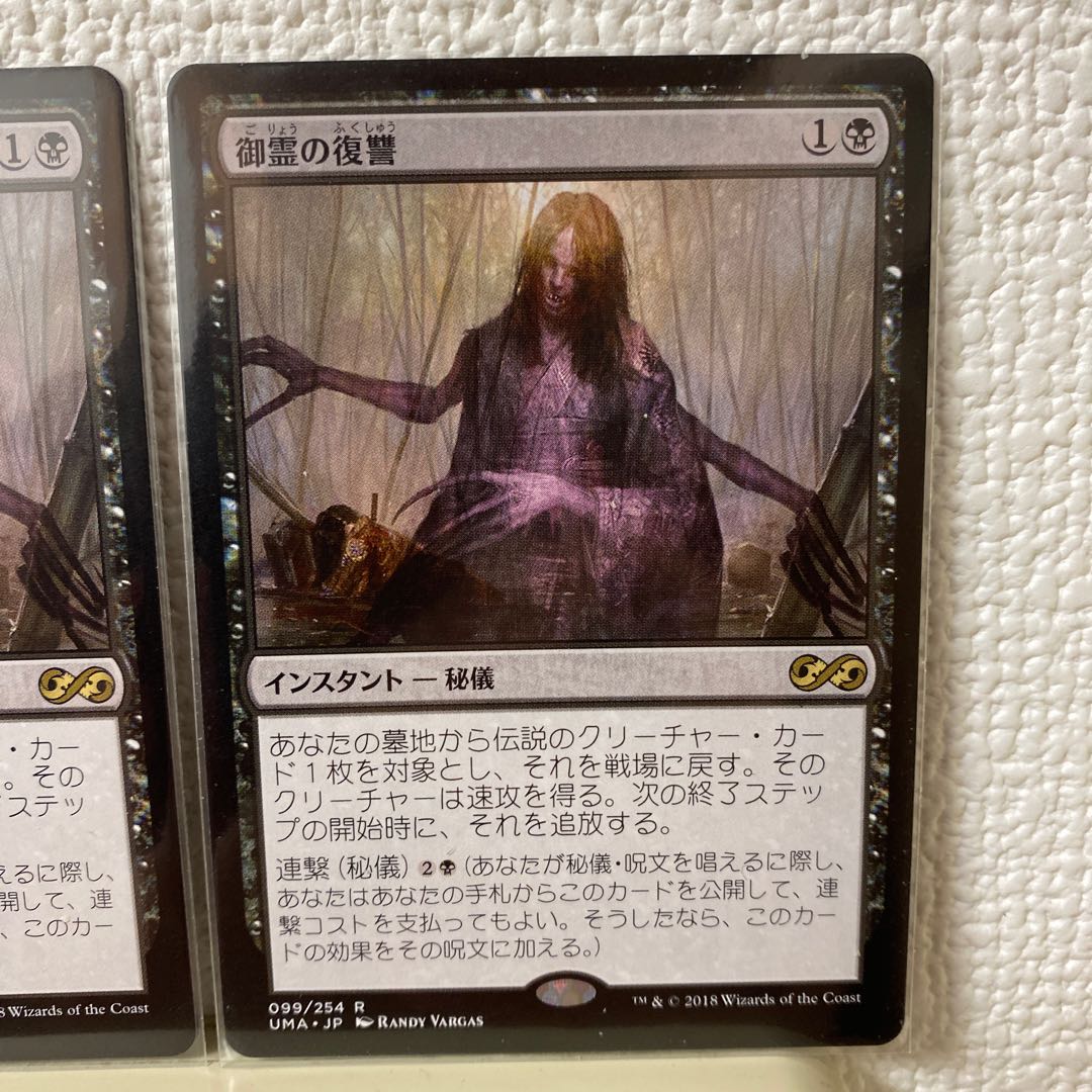 御霊の復讐 2枚セット