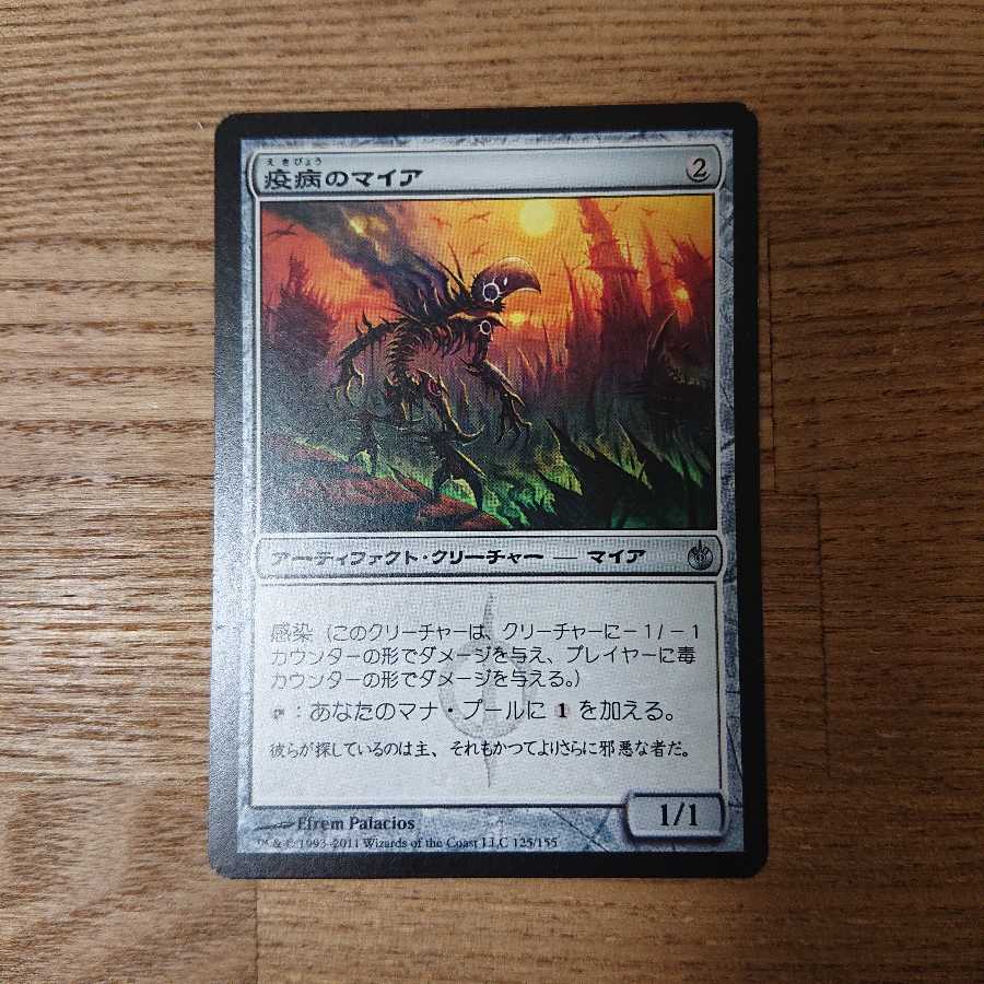 MTG アンコモン 疫病のマイア ミラディン包囲戦 感染