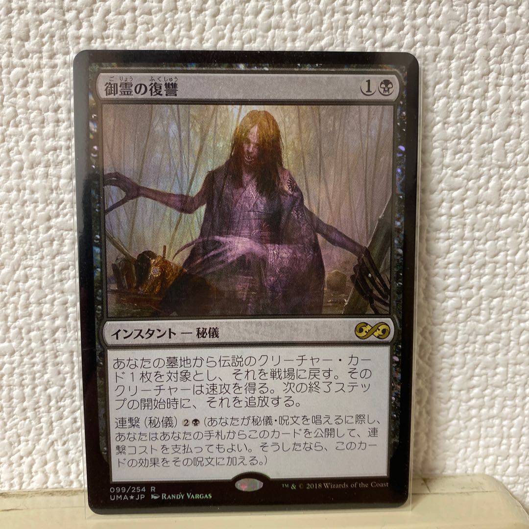 御霊の復讐【UMA, FOIL】